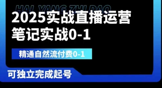 2025实战直播运营0-1，精通自然流付费0-1，可独立完成起号-多金网赚网