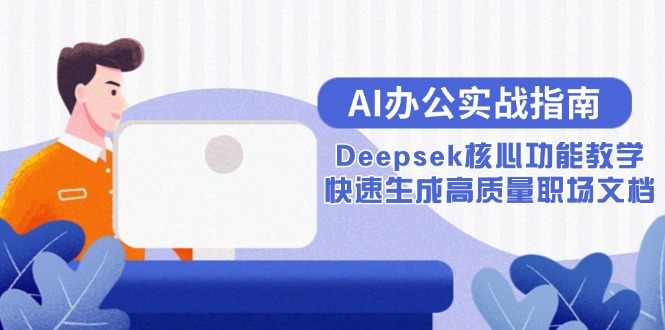 AI办公实战指南：Deepsek核心功能教学，快速生成高质量职场文档-多金网赚