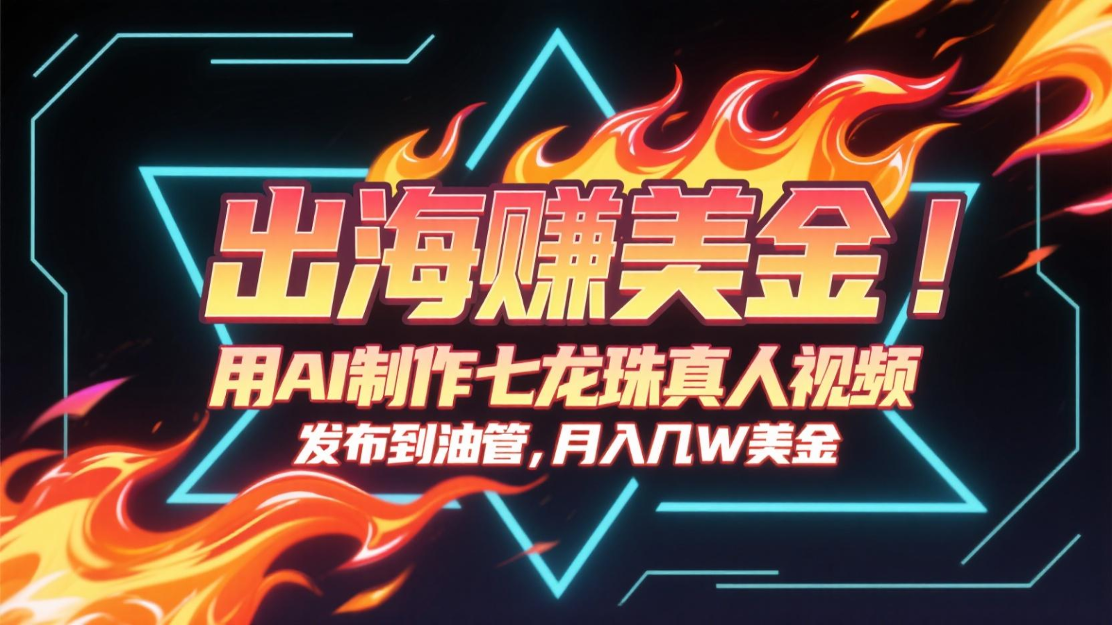出海赚美金，用AI制作七龙珠真人视频，发布到油管，条条爆火，月入几十K美金-多金网赚
