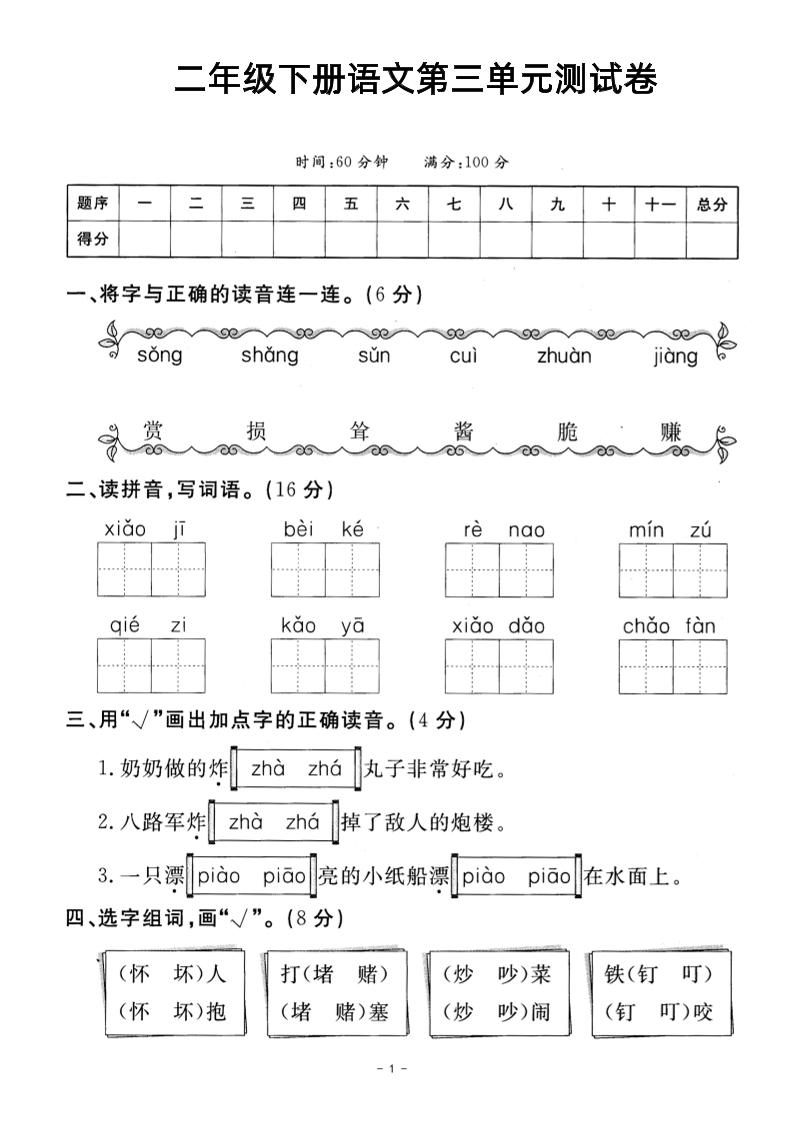 二年级下册语文第三单元测试卷-多金网赚