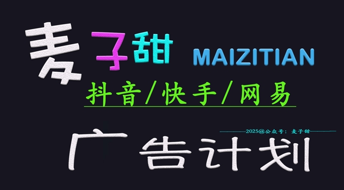 ‌2025麦子甜广告计划(抖音快手网易)日入多张，小白轻松上手-多金网赚