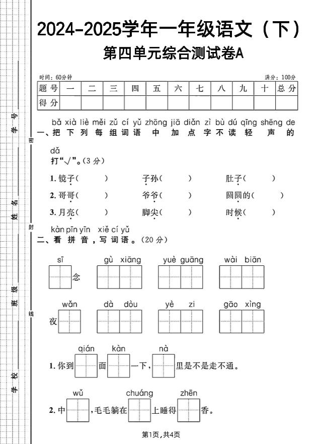一年级下册语文第四单元综合测试A卷-多金网赚