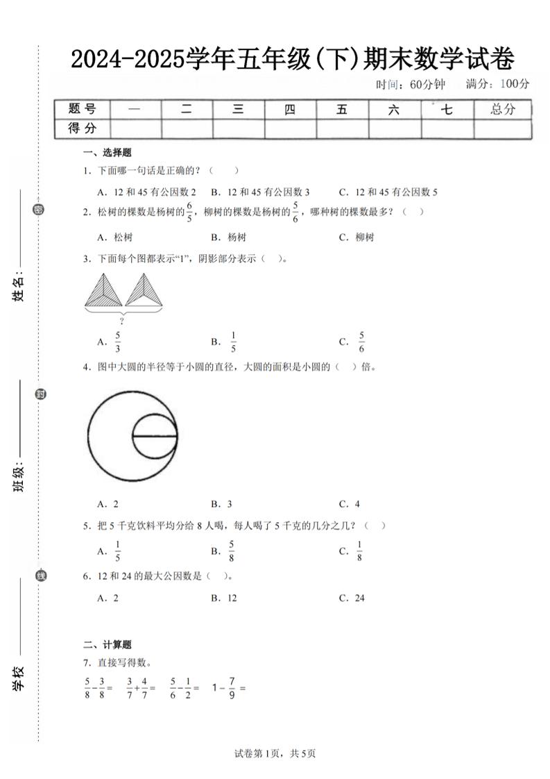 24-25五下苏教版数学期末试卷五（含答案18页）-多金网赚