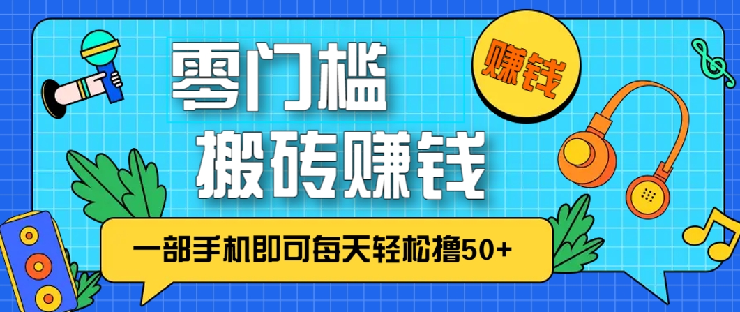 零成本零门槛，无脑搬砖赚钱项目，只需一部手机即可每天轻松撸50+-多金网赚