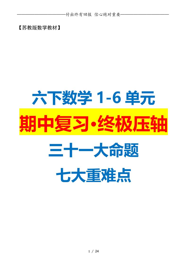六下数学期中复习·终极压轴版（原卷版）苏教版24页-多金网赚