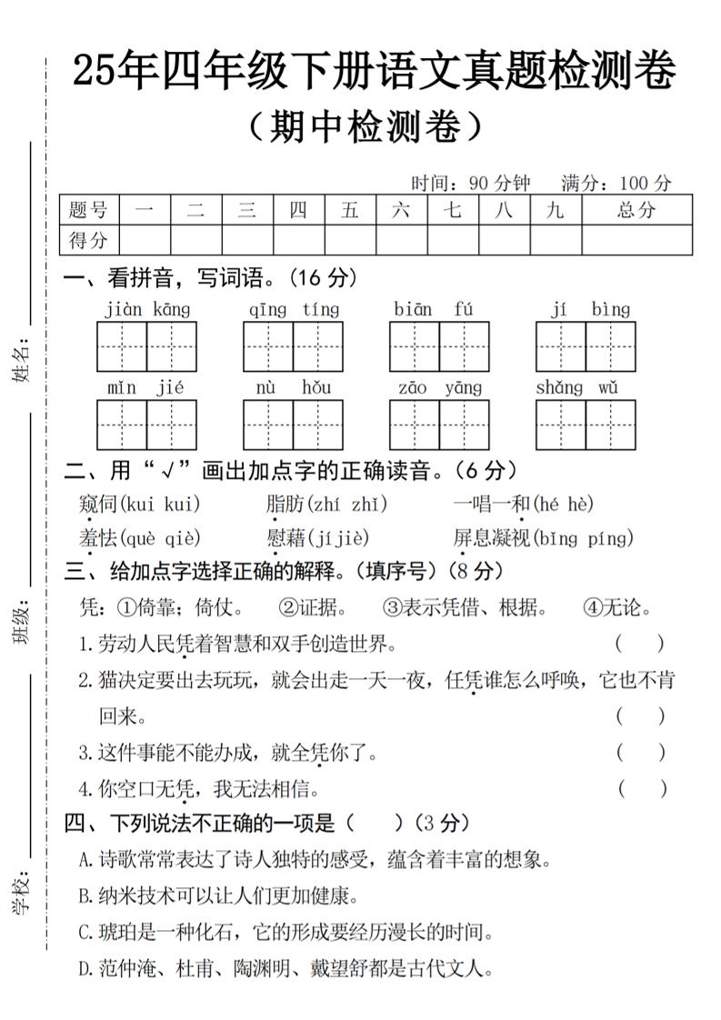 25年四下语文期中真题检测卷-多金网赚
