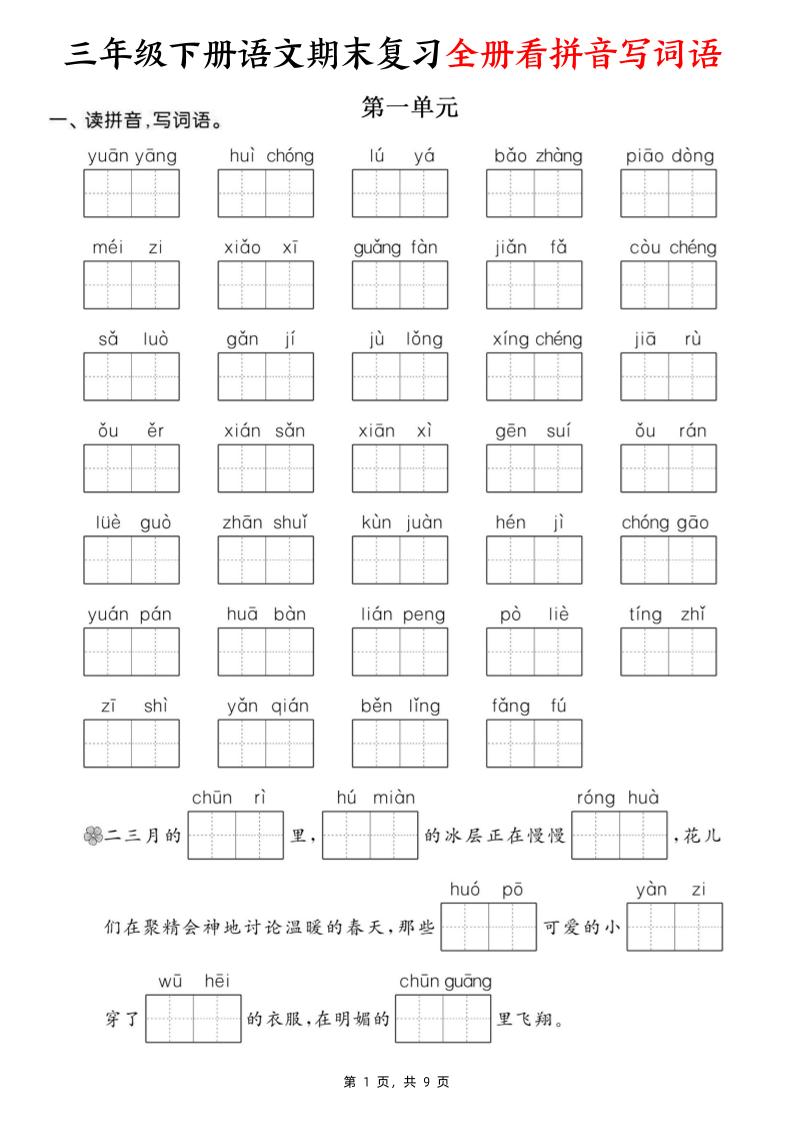三下语文期末复习全册看拼音写词语（含答案9页）-多金网赚