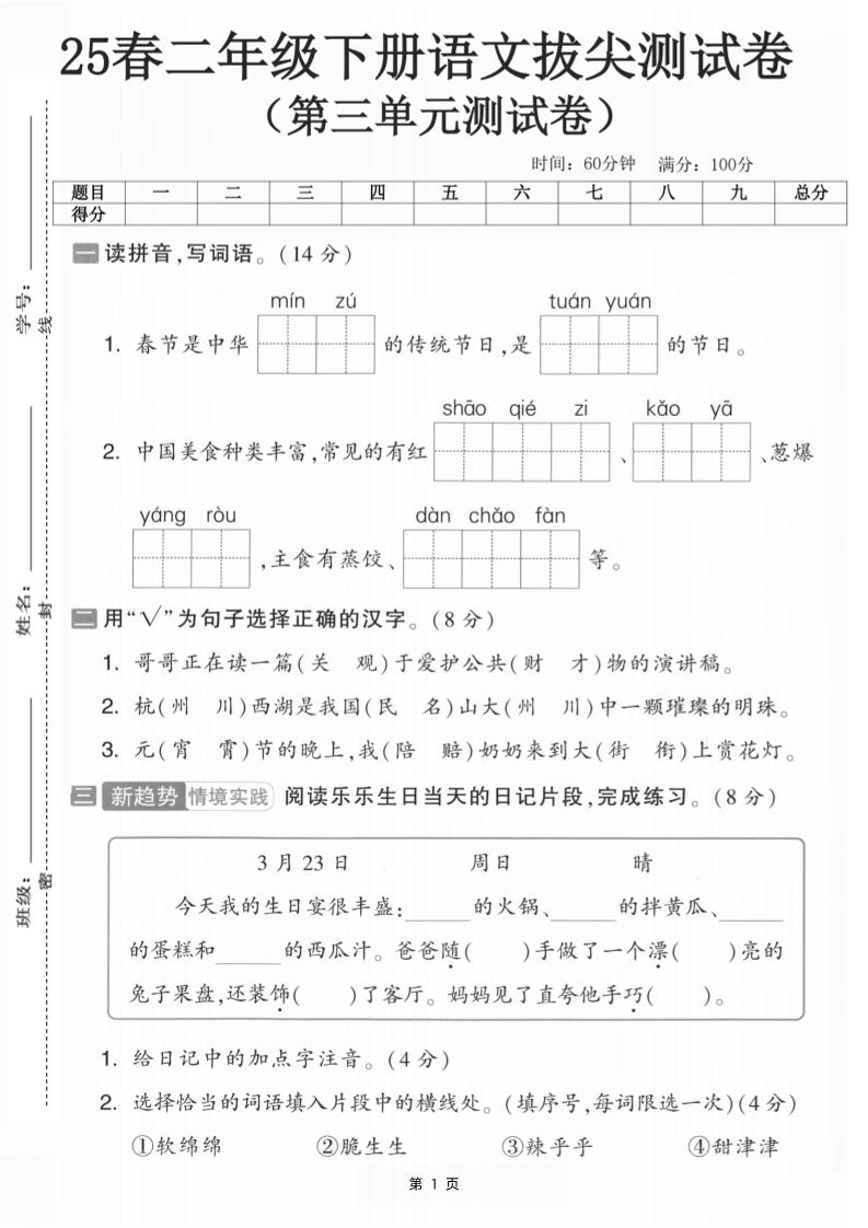 25二下语文第三单元拔尖测试卷-春季是中华（含答案5页）-多金网赚