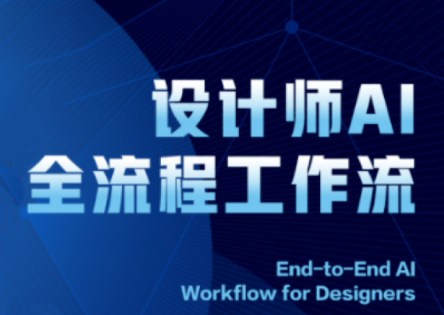 2025设计师AI全流程工作流-多金网赚网