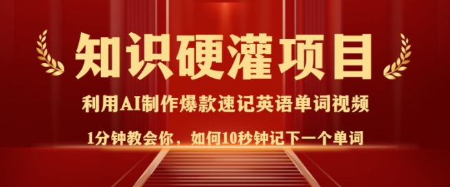 知识硬灌，10秒钟让你记住一个单词，3分钟一个视频，日入多张不是梦-多金网赚