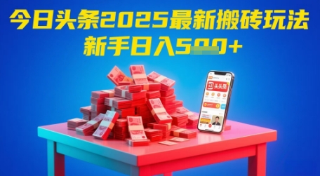 今日头条2025年最新搬砖玩法，新手也能轻松日入5张-多金网赚