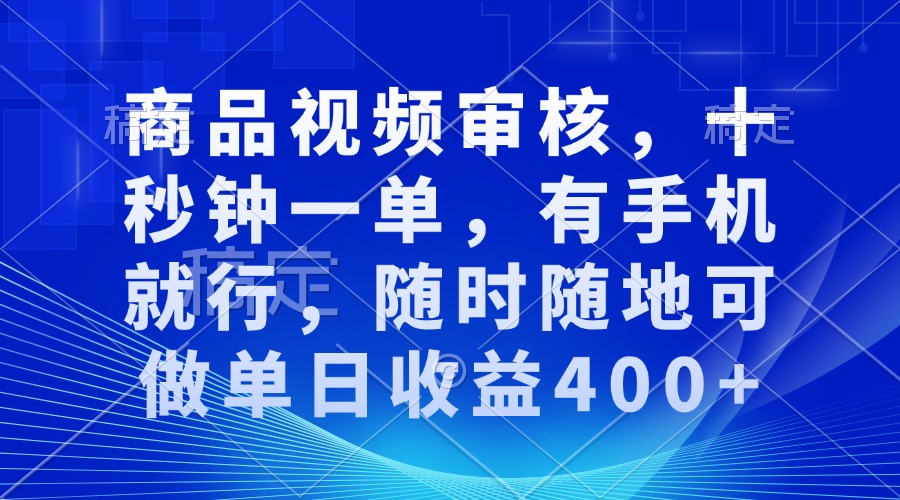 审核视频，十秒钟一单，有手机就行，随时随地可做单日收益400+-多金网赚
