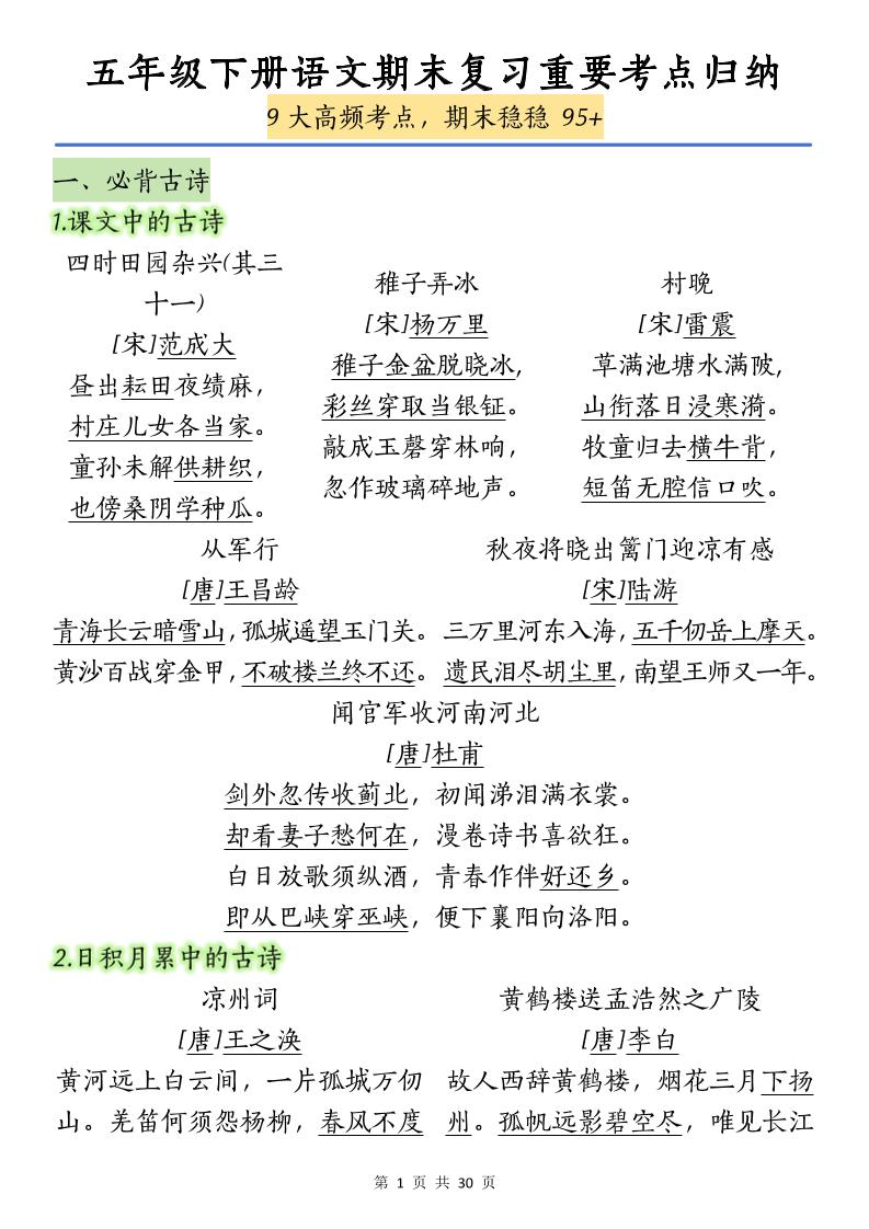 五下语文【期末复习重要考点归纳（9大高频考点）】-多金网赚