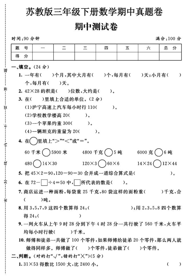 三年级下数学期中测试卷1《苏教版》-多金网赚
