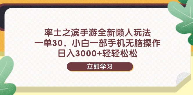 率土之滨手游全新懒人玩法，一单30，小白一部手机无脑操作，日入3000+…-多金网赚网