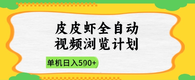 2025皮皮虾全自动视频浏览计划，单机日入5张+新手小白直接开干【揭秘】-多金网赚网