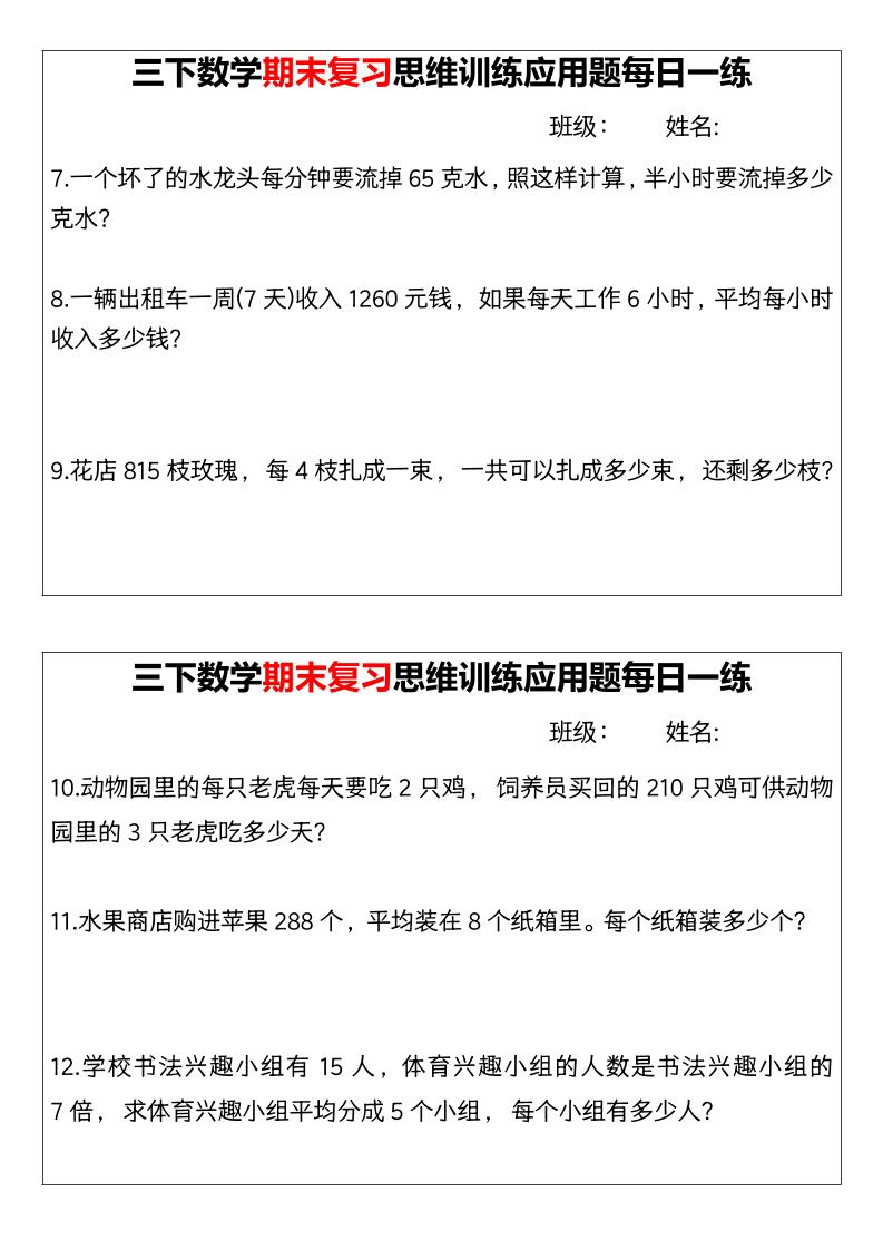【期末复习思维训练应用题每日一练】三下数学-多金网赚