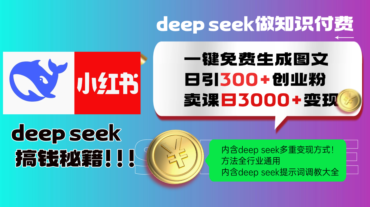 Deepseek 一键免费生成小红书图文日引300+创业粉，日变现3000+ 方法全行业通用-多金网赚网