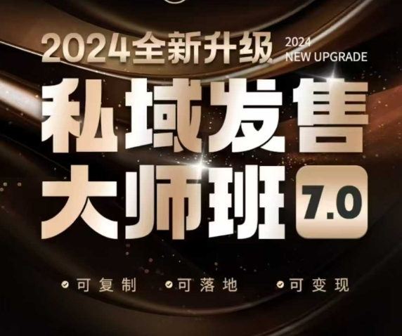 私域发售大师班7.0版，发售界鼻祖，又是一次升级迭代，从底层逻辑，到8大模型的细致落地讲解(录音)-多金网赚