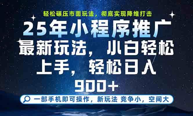 一部手机轻松月入20000+，25年最新小程序玩法教学，小白轻松上手-多金网赚