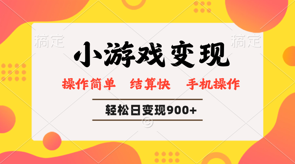 小游戏变现玩法，单日轻松600+，轻松日入900+，简单易上手-多金网赚