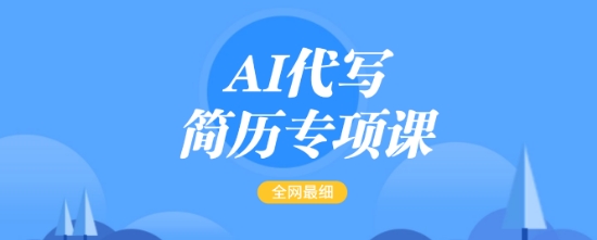 AI代写简历专项课，全网最全面的最简单的简历修改教程，一单15-50元，首月盈利5000+-多金网赚