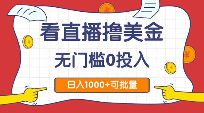 看直播撸美金2.0，无门槛0投入，单日可达1000+，可批量复制-多金网赚