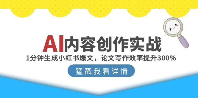 AI内容创作实战：1分钟生成小红书爆文，论文写作效率提升300%-多金网赚