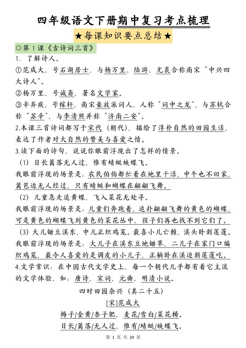 四下语文期中复习-每课知识点背诵-多金网赚