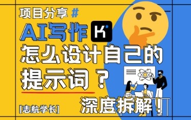 AI写作，怎么设计自己的提示词？(按照演讲稿为例)-多金网赚