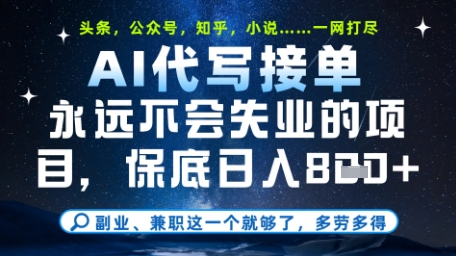 永远不会失业的项目，AI代写教学，上手之后单日稳定变现8张，头条、公众号、知乎等全部降维打击【揭秘】-多金网赚网