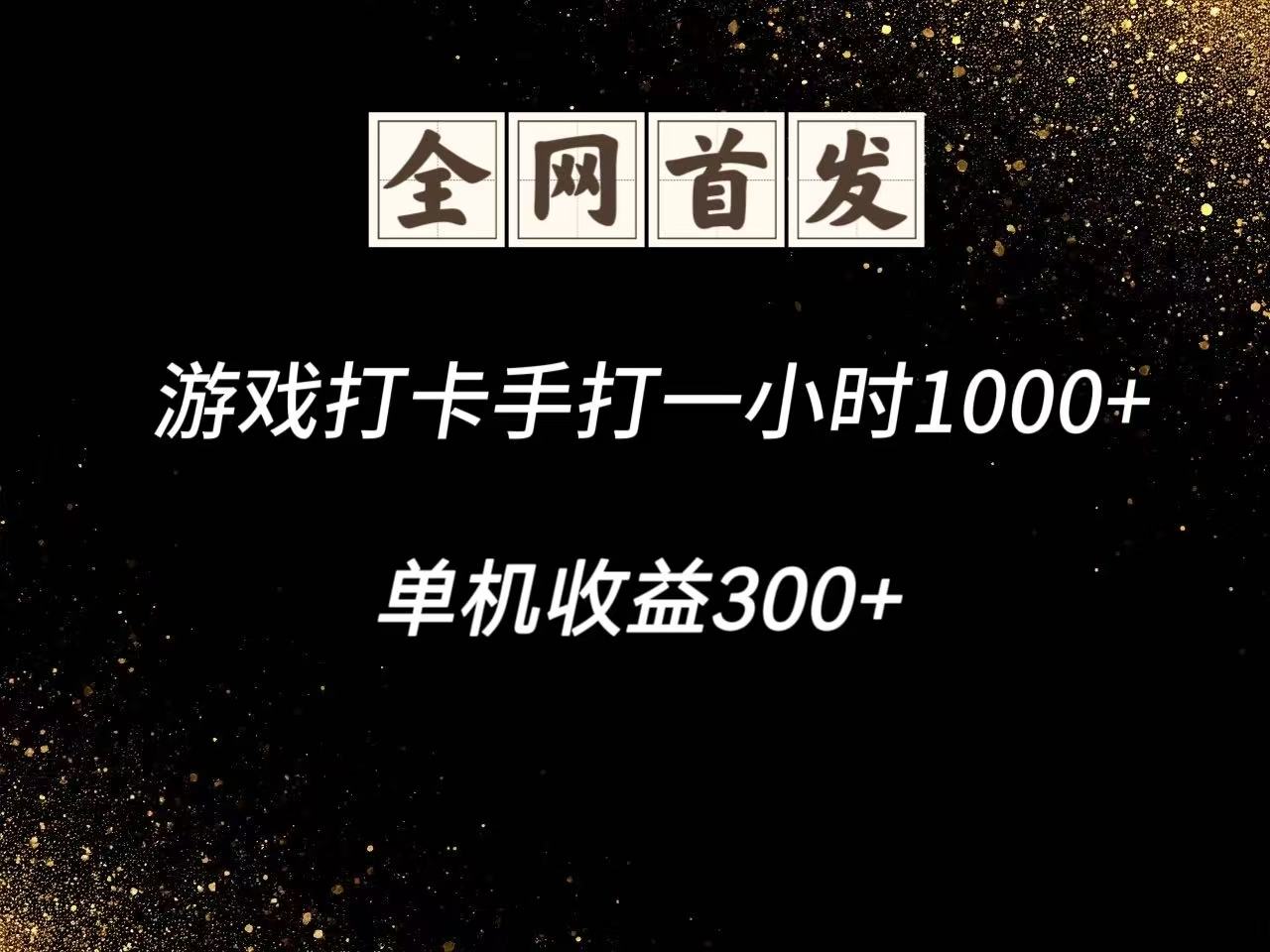游戏打卡手打一小时1000+ 单机收益300+脚本不是市面上的战神和A+全网独家脚本-多金网赚网