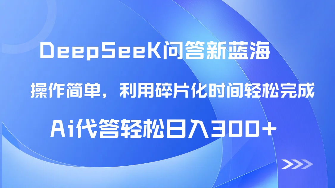 【头条问答新蓝海】DeepSeek回答玩法首曝！碎片化时间，AI代答日入300+…-多金网赚网