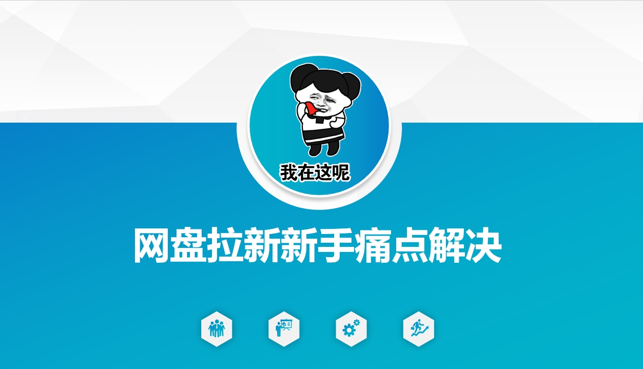网盘拉新新手痛点解决，网盘引流+变现优化方案-多金网赚