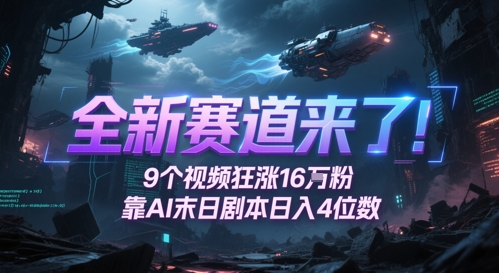 全新赛道来了！9个视频狂涨16W粉，靠AI末日剧本日入4位数，评论区爆肝追更-多金网赚