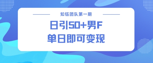 男粉引流新方法不违规，当日即可变现-多金网赚