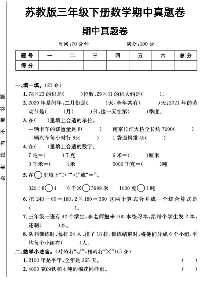 三年级下数学期中测试卷2《苏教版》-多金网赚