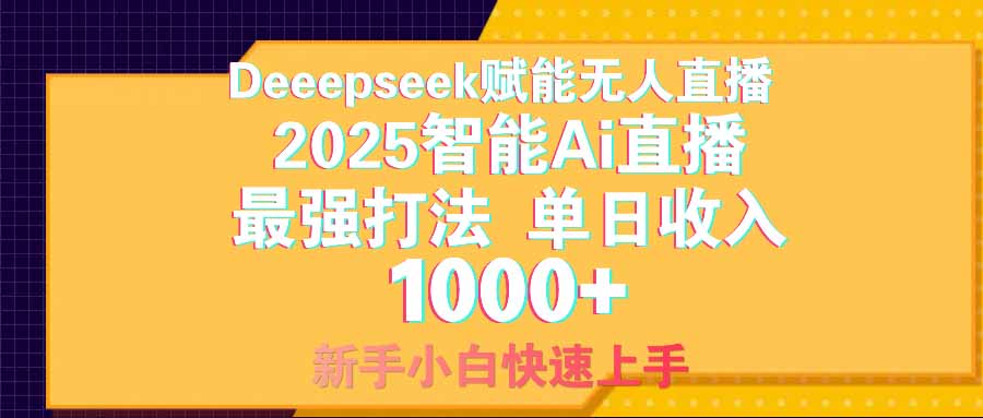 智能Ai无人直播最强打法。单日收入1000+ 零违规零风控 小白轻松上手-多金网赚