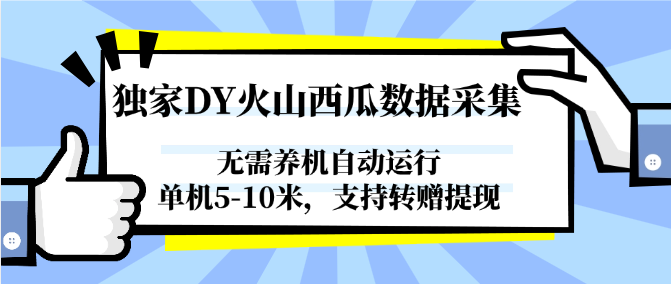 独家DY火山西瓜数据采集，无需养机自动运行，单机5-10米，支持转赠提现-多金网赚