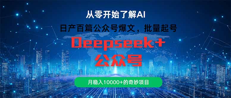 日产百篇公众号爆文，批量起号，月稳入10000+的奇妙项目-多金网赚