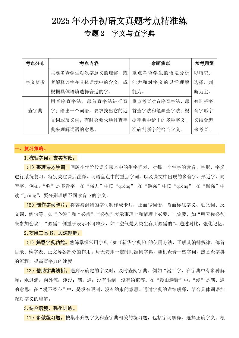 小升初语文备考真题分类汇编专题2字义与查字典-多金网赚