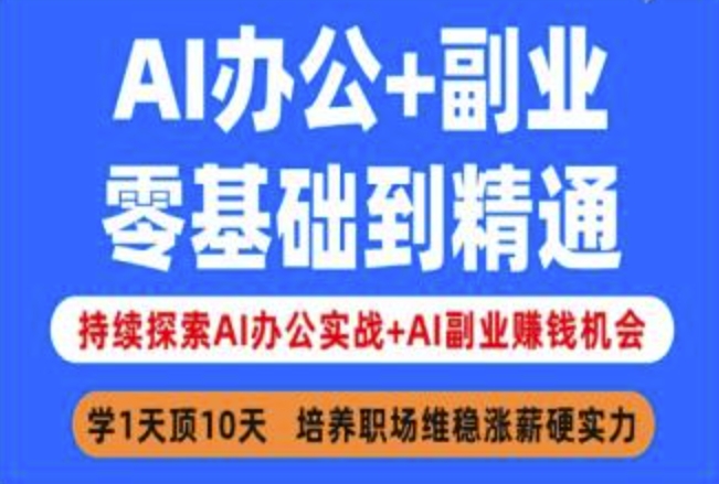 AI办公+副业，零基础到精通，持续探索AI办公实战+AI副业挣钱机会-多金网赚
