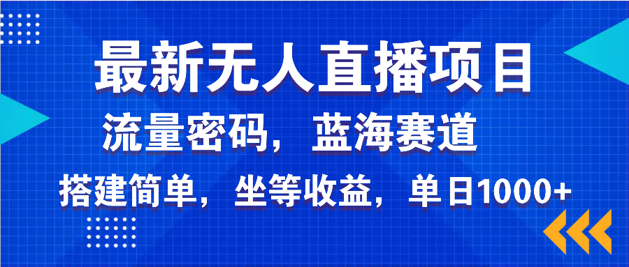 最新无人直播项目—美女电影游戏，轻松日入3000+，蓝海赛道流量密码，…-多金网赚