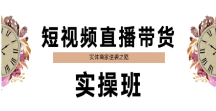 短视频直播带货实操班，实体商家逆袭之路-多金网赚