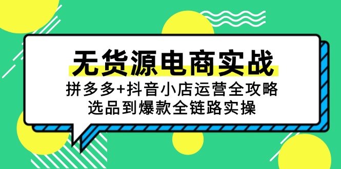 无货源电商实战：拼多多+抖音小店运营全攻略，选品到爆款全链路实操-多金网赚
