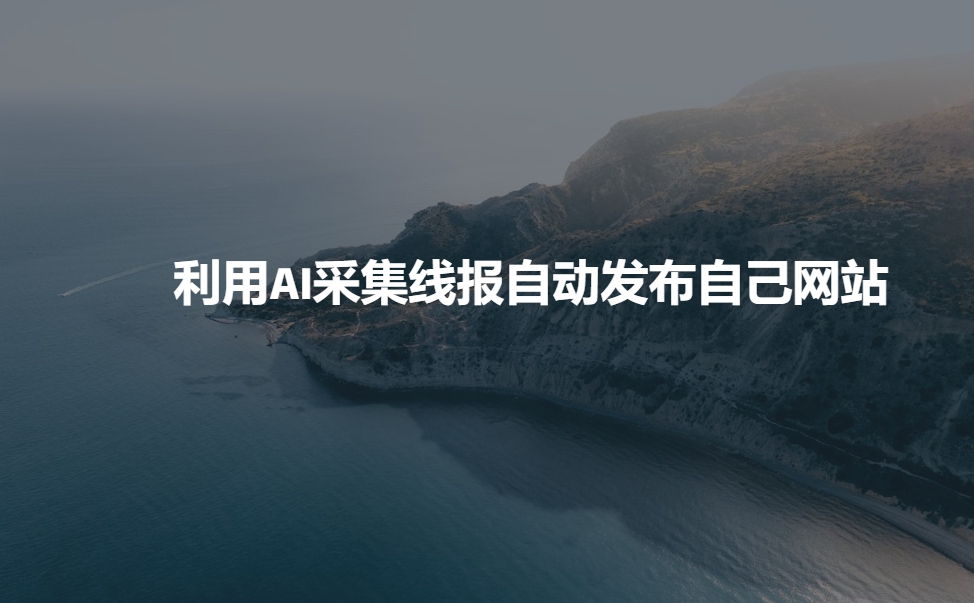 利用AI采集线报发布到自己网站-多金网赚