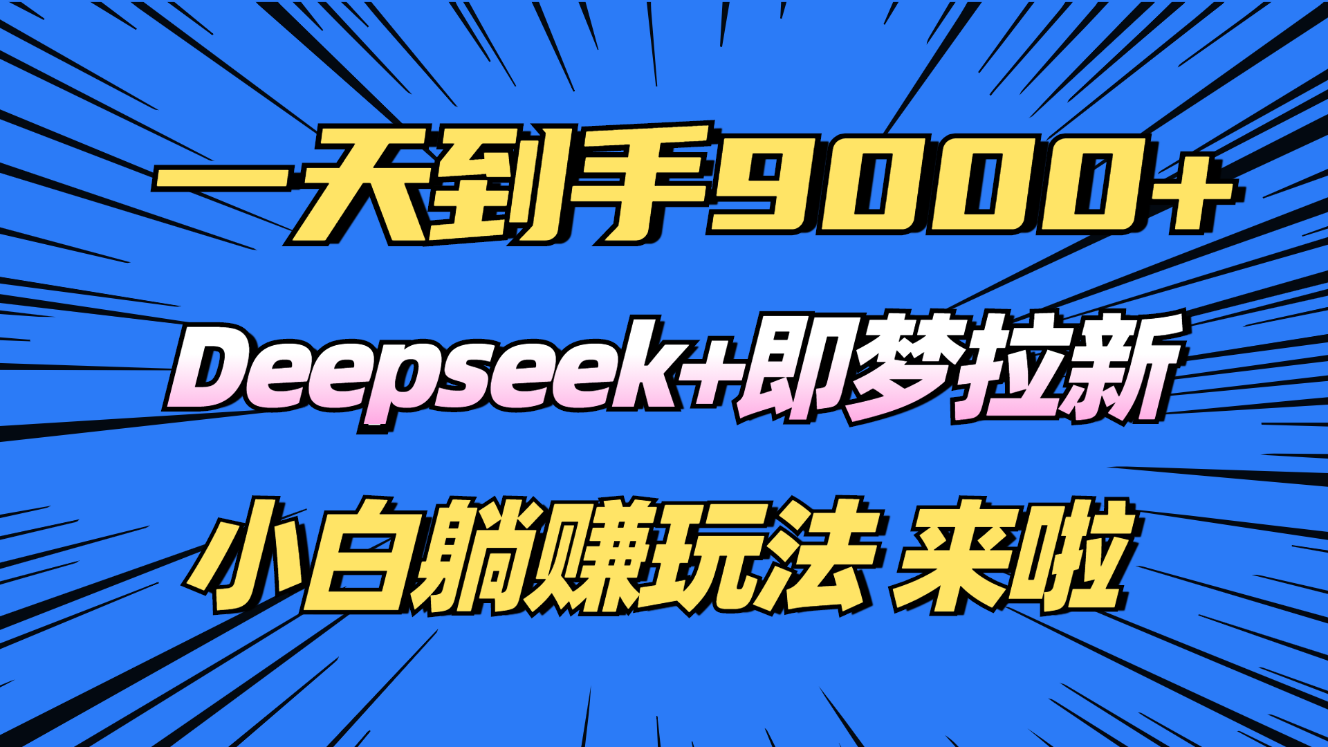 日入9000+！Deepseek+即梦拉新，新手躺赚攻略来啦！-多金网赚