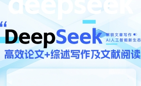 DeepSeek论文写作实战营，助力快速产出高质量论文与综述，突破学术创作瓶颈-多金网赚
