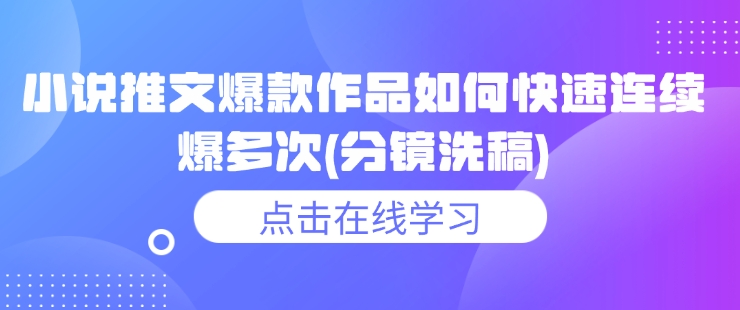 小说推文爆款作品如何快速连续爆多次(分镜洗稿)-多金网赚
