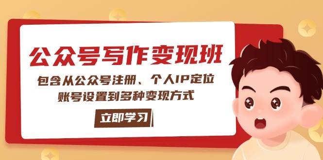 公众号变现班：包含从公众号注册、个人IP定位、账号设置到多种变现方式-多金网赚